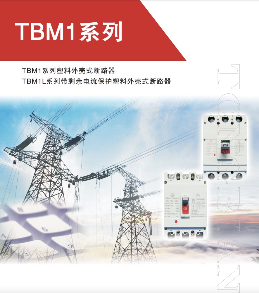 TBM1系列-塑料外壳式断路器-样本